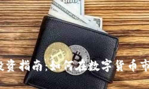  虚拟币投资指南：如何在数字货币市场中获利