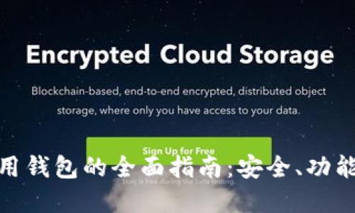数字资产应用钱包的全面指南：安全、功能与未来趋势