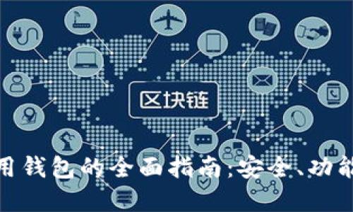 数字资产应用钱包的全面指南：安全、功能与未来趋势