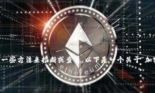 加密钱包的创建时间通常不是一个显式的信息，但可以通过一些方法来推断或查看。以下是一个关于“加密钱包可以查创建时间吗？”的内容大纲、关键词和详细回答。

### 加密钱包创建时间查询全攻略