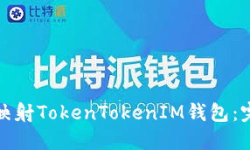 : 如何映射TokenTokenIM钱包：完整指南