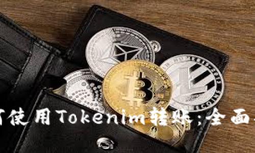 如何使用Tokenim转账：全面指南