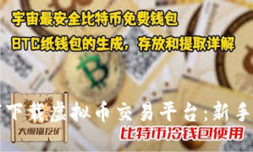 如何下载虚拟币交易平台：新手指南