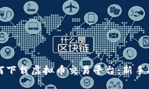 如何下载虚拟币交易平台：新手指南