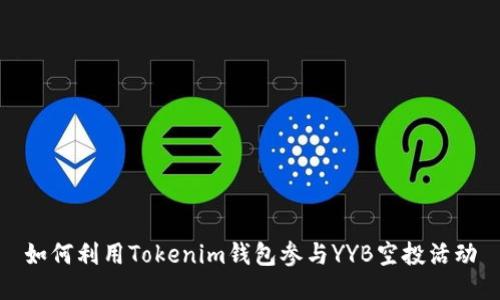 如何利用Tokenim钱包参与YYB空投活动