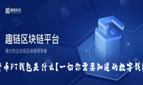 数字货币PT钱包是什么？一切你需要知道的数字钱包分解
