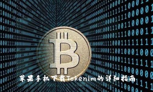 苹果手机下载Tokenim的详细指南