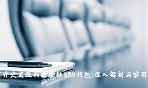 如何开发高效的区块链SPV钱包：深入解析与实用指南