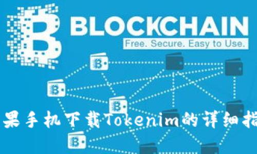 苹果手机下载Tokenim的详细指南