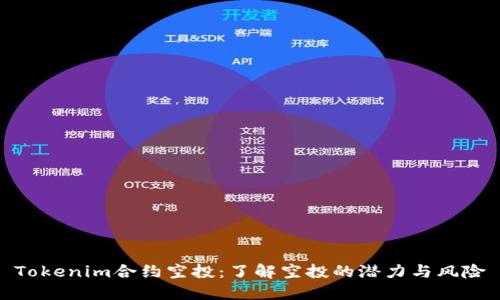 Tokenim合约空投：了解空投的潜力与风险