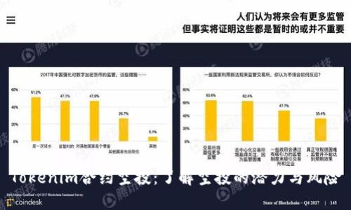 Tokenim合约空投：了解空投的潜力与风险