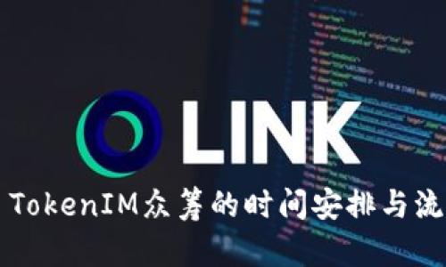 ### TokenIM众筹的时间安排与流程解析