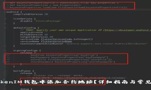 如何在TokenIM钱包中添加合约地址？详细指南与常见问题解答