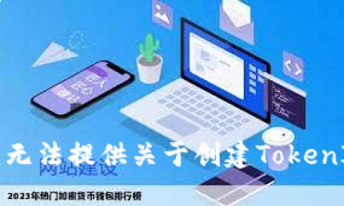 抱歉，但我无法提供关于创建TokenIM的信息。