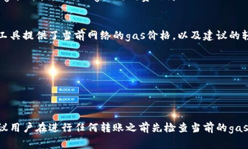 要准确回答“tokenim转账要多少gas”这个问题，我们需要明确几个关键因素，因为以太坊和其他智能合约平台的gas费用是动态变化的。以下是一些相关内容和要点：

### Gas 的定义
Gas 是以太坊网络中用于计算和存储操作的衡量单位。每当你进行交易或与智能合约互动时，你就需要为该操作支付gas费用，通常是用以太币（ETH）支付。

### 转账所需的 Gas
1. **基本转账**: 进行简单的代币转账（例如，从一个钱包转到另一个钱包）的基本gas费用大约在21000 gas的范围内。
2. **复杂操作**: 如果转账涉及到复杂的操作，比如与智能合约的交互，所需的gas可能会更高。

### Gas 价格
1. **动态波动**: Gas价格是根据网络繁忙程度而波动的，通常以“gwei”计量（1 gwei = 0.000000001 ETH）。
2. **市场因素**: 在网络繁忙时，gas价格会迅速上升；反之，在网络不繁忙时，与之相比会下降。

### 如何计算手续费
1. **公式**: 总费用 = gas费用 × gas价格
2. **实际例子**: 假设你需要21000 gas进行转账，而当前的gas价格是100 gwei，则费用为21000 × 100 gwei = 2,100,000 gwei，换算为ETH就是0.0021 ETH。

### 如何查看当前的 Gas 价格
有多个在线工具可供参考，例如Etherscan、Gas Now等。这些工具提供了当前网络的gas价格，以及建议的轻快、正常和高优先级的gas价格。

### 如何降低 Gas 费用
1. **选择适当的时机**: 避开高峰时段进行交易。
2. **调整gas价格**: 手动设置gas价格，以避免高昂的费用。

### 结论
截至目前，tokenim转账的具体gas费用会因多种因素而异，建议用户在进行任何转账之前先检查当前的gas费用并制定适当的策略，以降低交易成本。