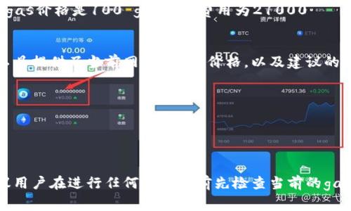 要准确回答“tokenim转账要多少gas”这个问题，我们需要明确几个关键因素，因为以太坊和其他智能合约平台的gas费用是动态变化的。以下是一些相关内容和要点：

### Gas 的定义
Gas 是以太坊网络中用于计算和存储操作的衡量单位。每当你进行交易或与智能合约互动时，你就需要为该操作支付gas费用，通常是用以太币（ETH）支付。

### 转账所需的 Gas
1. **基本转账**: 进行简单的代币转账（例如，从一个钱包转到另一个钱包）的基本gas费用大约在21000 gas的范围内。
2. **复杂操作**: 如果转账涉及到复杂的操作，比如与智能合约的交互，所需的gas可能会更高。

### Gas 价格
1. **动态波动**: Gas价格是根据网络繁忙程度而波动的，通常以“gwei”计量（1 gwei = 0.000000001 ETH）。
2. **市场因素**: 在网络繁忙时，gas价格会迅速上升；反之，在网络不繁忙时，与之相比会下降。

### 如何计算手续费
1. **公式**: 总费用 = gas费用 × gas价格
2. **实际例子**: 假设你需要21000 gas进行转账，而当前的gas价格是100 gwei，则费用为21000 × 100 gwei = 2,100,000 gwei，换算为ETH就是0.0021 ETH。

### 如何查看当前的 Gas 价格
有多个在线工具可供参考，例如Etherscan、Gas Now等。这些工具提供了当前网络的gas价格，以及建议的轻快、正常和高优先级的gas价格。

### 如何降低 Gas 费用
1. **选择适当的时机**: 避开高峰时段进行交易。
2. **调整gas价格**: 手动设置gas价格，以避免高昂的费用。

### 结论
截至目前，tokenim转账的具体gas费用会因多种因素而异，建议用户在进行任何转账之前先检查当前的gas费用并制定适当的策略，以降低交易成本。