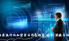2024年最流行的加密货币钱