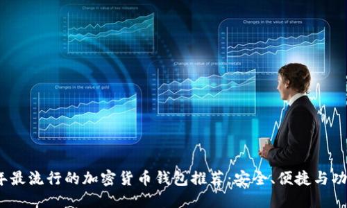 2024年最流行的加密货币钱包推荐：安全、便捷与功能齐全