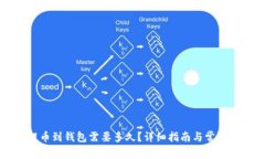 区块链提币到钱包需要多