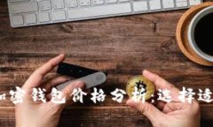 2023年比特币加密钱包价格