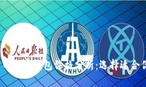 2023年比特币加密钱包价格分析：选择适合你的投资工具