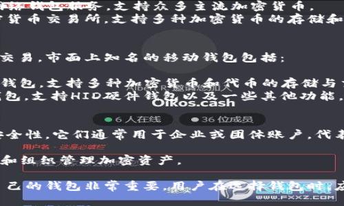 目前数字货币钱包市场上有许多种类的数字货币钱包，各种钱包各有其特点和用途。以下是一些较为知名的数字货币钱包类型及其代表：

### 1. 硬件钱包
硬件钱包是一种物理设备，专门用于存储数字货币私钥。它们提供了高度的安全性，能有效抵御黑客攻击。常见的硬件钱包有：

- **Ledger Nano S/X**: 这是一款流行的硬件钱包，支持多种加密货币并且提供良好的安全性。
- **Trezor**: 另一款知名的硬件钱包，同样支持多种币种，用户体验良好。

### 2. 软件钱包
软件钱包是安装在用户设备上的应用程序，其中包括桌面钱包和移动钱包。它们适合日常使用，方便快捷。常见的有：

- **Exodus**: 这是一款用户友好的桌面和移动钱包，支持多种数字货币，并且提供内置交易功能。
- **Coinomi**: 支持多种加密货币的移动和桌面钱包，具备良好的用户体验和安全性。

### 3. 网络钱包
网络钱包通常是以在线服务的形式存在，用户通过浏览器或应用程序访问。这种钱包方便但安全性相对较低。代表性的钱包有：

- **Coinbase**: 不仅是一个交易平台，也提供网络钱包服务，支持众多主流加密货币。
- **Binance Wallet**: 隶属于全球知名的加密货币交易所，支持多种加密货币的存储和交易。

### 4. 移动钱包
操作简单且便于随时随地进行数字货币的存储和交易。市面上知名的移动钱包包括：

- **Trust Wallet**: Binance官方推荐的移动钱包，支持多种加密货币和代币的存储与交易。
- **Mycelium**: 主要面向比特币用户的移动钱包，支持HID硬件钱包以及一些其他功能。

### 5. 多签名钱包
多签名钱包要求多个私钥才能进行交易，提高了安全性。它们通常用于企业或团体账户。代表性钱包有：

- **Gnosis Safe**: 一款多签名钱包，适合团队和组织管理加密资产。

不同类型的钱包适合不同用户的需求，选择适合自己的钱包非常重要。用户在选择钱包时，应该充分考虑安全性、易用性和支持的币种等因素。