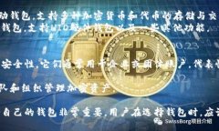 目前数字货币钱包市场上
