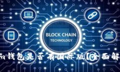 Tokentokenim钱包是否有国际