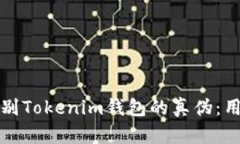 如何识别Tokenim钱包的真伪