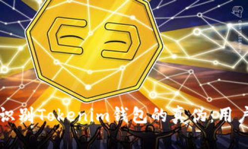 如何识别Tokenim钱包的真伪：用户指南