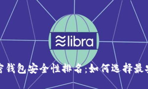 2023年加密钱包安全性排名：如何选择最安全的钱包？