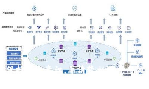 理解您的问题是关于将某种加密货币（“币”）转移到一个名为“Tokenim”的平台。我们可以从多个方面来探讨这个问题，包括转移的可行性、步骤、安全性、费用等。

### 第一步：了解币种和Tokenim平台

在开始讨论转账之前，您需要确认以下几点：

1. **币的种类**：您所提到的“币”可能是某种特定的加密货币（例如，比特币、以太坊等），需要明确是哪一种。
   
2. **Tokenim平台**：确认Tokenim是什么类型的平台。是一个钱包、交易所还是其他形式的服务？了解其支持哪些币种、交易功能和转账政策等。

### 第二步：转账的可行性

确认以下几点：

1. **币种支持**：Tokenim平台是否支持您要转移的币种。不同的平台可能支持不同的币种和代币。
   
2. **转账方式**：询问Tokenim的官方客服或查看其帮助中心，了解是否支持从外部钱包转账进入Tokenim。

### 第三步：转账程序

在您确认可以进行转账后，通常流程如下：

1. **获取Tokenim地址**：登录Tokenim账户，获取一个接收地址。这个地址用于转移您希望发送的币。

2. **在钱包中进行转账**：打开您持有“币”的钱包，并输入Tokenim的接收地址以及您希望转移的数量。

3. **确认转账**：在转账之前仔细检查地址和金额，确认无误后发起转账。转账完成后，您可以在Tokenim账户中查看余额。

### 第四步：转账的安全性

1. **地址验证**：确保发送到正确的地址，避免因输入错误或诈骗导致的资产损失。

2. **多重验证**：使用Tokenim的多重身份验证设置，增加账户安全性。

3. **网络安全**：确保您在进行转账时网络连接安全，最好是在私人网络下操作。

### 第五步：相关费用

1. **转账手续费**：了解从您的钱包转到Tokenim的手续费，这些费用通常由网络（如以太坊网络）收取。

2. **Tokenim的费用**：Tokens/币可能在转入Tokenim后有可能会产生储存或交易费用。

### 结论

将“币”转移到Tokenim是可行的，前提是确认相关的币种和平台的兼容性。确保在整个过程中保持安全意识，并清楚相关费用的信息。希望以上信息对您有所帮助，若有更具体的问题或需要进一步的操作指导，请随时询问。