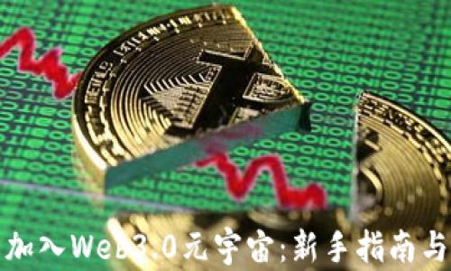 
如何轻松加入Web3.0元宇宙：新手指南与实用技巧
