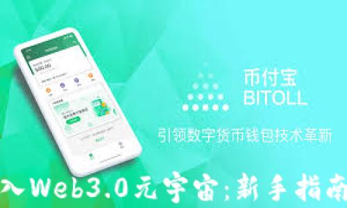 
如何轻松加入Web3.0元宇宙：新手指南与实用技巧