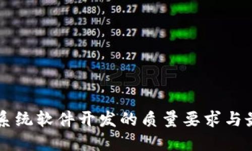 区块链系统软件开发的质量要求与最佳实践