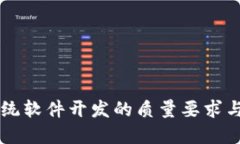 区块链系统软件开发的质