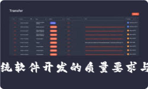 区块链系统软件开发的质量要求与最佳实践