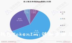 如何安装手机钱包TokenIm：