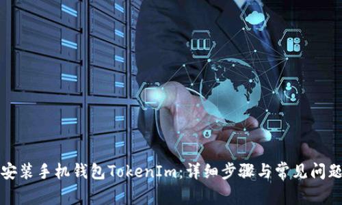 如何安装手机钱包TokenIm：详细步骤与常见问题解答