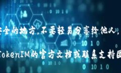 为了查看TokenIM密钥，您可