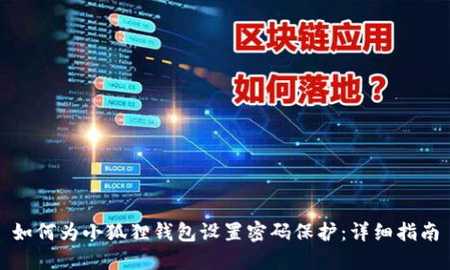 如何为小狐狸钱包设置密码保护：详细指南