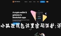 如何为小狐狸钱包设置密