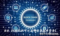 ## IM助记词可以在哪些钱包