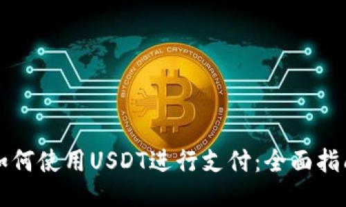如何使用USDT进行支付：全面指南