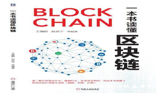 biao冷钱包转账提示验证签名错误的解决方案/biao
冷钱包, 转账, 验证签名, 错误, 数字货币/guanjianci

## 内容主体大纲

1. **引言**
   - 介绍冷钱包的概念
   - 解释签名验证的重要性

2. **冷钱包的工作原理**
   - 冷钱包的定义
   - 和热钱包的区别
   - 冷钱包如何管理和安全存储数字资产

3. **什么是签名验证**
   - 签名的定义
   - 为什么需要签名进行交易验证
   - 如何生成数字签名

4. **转账提示验证签名错误的常见原因**
   - 私钥或助记词丢失或错误
   - 钱包软件不兼容或错误
   - 网络问题导致交易未能正确发送

5. **如何解决验证签名错误的问题**
   - 检查私钥和地址的一致性
   - 更新钱包软件
   - 尝试更换网络或恢复钱包

6. **如何避免未来发生此类错误**
   - 教导用户如何备份私钥
   - 定期更新钱包软件
   - 选择可靠的钱包服务

7. **常见问题解答（FAQ）**
   - 解答与冷钱包和转账相关的常见疑问

8. **结论**
   - 总结冷钱包转账中的关键点
   - 强调安全的重要性

## 内容

### 1. 引言

当谈到数字货币的管理时，钱包的选择对资金安全至关重要。在数字货币生态系统中，冷钱包由于其高安全性而广受欢迎。然而，用户在使用冷钱包进行转账时，有时会遇到“验证签名错误”的提示。这个问题不仅令人困惑，可能还导致用户的资产安全受到威胁。在本文中，我们将深入探讨冷钱包的工作原理，签名验证的概念，以及如何解决和预防这个常见错误。

### 2. 冷钱包的工作原理

冷钱包是指不与互联网直接连接的数字货币存储设备。这种类型的钱包主要用于安全存储大额资金，避免网络攻击带来的风险。相对而言，热钱包则是始终在线的，适合频繁交易。冷钱包可以是专用的硬件设备，也可以是离线的纸质钱包。无论选择哪种方式，其核心理念都是将私钥与网络隔离，降低被盗的风险。

冷钱包的操作流程通常包括生成密钥对（公开密钥和私钥）、存储私钥以及通过特定的软件进行交易。用户可以通过将交易信息填入软件中，再利用私钥对交易进行签名，完成后再将已签名的交易信息发送至区块链网络。这一过程中，签名的验证至关重要，确保交易的真正发起者及其合法性。

### 3. 什么是签名验证

数字签名是由发起交易者的私钥生成的字符串，是确保交易合法性和有效性的关键。每次发送交易，用户的数字钱包都会使用私钥对交易进行加密，这样可以保证只有掌握相应私钥的人才能发起该交易。而一旦交易被广播到网络，矿工会使用发起者的公开密钥对交易进行验证，确保证明交易确实是由拥有私钥的人发起的。

在数字货币的背景下，签名验证的意义不仅是保障交易安全，也是防止伪造、篡改和双重消费的重要手段。对于一个已经被区块链记录的交易，只有通过正确的签名才能被确认和处理。如果签名验证失败，则意味着可能是私钥被泄露、交易信息被篡改，或用户输入错误等原因，导致交易无法完成。

### 4. 转账提示验证签名错误的常见原因

当用户尝试通过冷钱包进行数字货币转账时，可能会收到验证签名错误的提示。这一错误通常由多种因素引起。首先，私钥输入错误或丢失是导致此类问题的主要原因之一。用户在进行交易时，必须确保输入正确的私钥或助记词，任何细微的错误都可能引起验证失败。

其次，钱包软件的版本不兼容或存在bug也是常见原因。每个钱包有自己的代码和支持的协议，当软件存在缺陷或未更新时，可能就无法正确处理交易，导致签名无法被验证。此外，网络问题也可能影响转账过程。例如，在网络拥堵或故障的情况下，交易信息可能没有正确发送，系统则无法验证签名。

### 5. 如何解决验证签名错误的问题

面对验证签名错误，用户可以采取一些措施进行排除和修复。首先，用户应当仔细检查其输入的私钥或助记词，确保没有输入错误。若无法找回私钥，可以尝试使用钱包的恢复功能。

其次，确保钱包软件是最新版本，若不确定，可以访问钱包的官方网站下载更新，避免因软件版本问题导致的异常。用户同时还可以检查网络连接状态，确保设备与服务器的良好连接，必要时可以更换网络或设备尝试重新发送交易。

最终，如果以上步骤均无法解决问题，建议寻求专业支持或访问官方论坛与社区，许多数字货币社区里，都有丰富的用户经验供参考。

### 6. 如何避免未来发生此类错误

为了避免因验证签名错误而导致的交易失败，用户需在日常操作中采取一些预防措施。首先，务必定期备份私钥和助记词，并将其安全存储在离线环境下，以防止意外丢失或被盗。

此外，定期检查和更新钱包软件，确保应用程序的安全性和稳定性是很关键的。用户应当关注钱包官方发布的更新通告，优先自动获取最新版本。同时，在使用新软件或转账过程中，最好在少量资产上进行试验，以验证其功能正常。

最后，选择信誉良好的冷钱包服务提供商，了解该服务的口碑和用户反馈，尽量避免使用不明来源的钱包。这种方式可以避免许多潜在的安全隐患，保障资金安全。

### 7. 常见问题解答（FAQ）

- **冷钱包与热钱包有什么不同？**
  
冷钱包是离线存储，更加安全；而热钱包则需要网络支持，方便频繁交易但安全性相对较低。

- **如何备份冷钱包的私钥？**
  
可以通过将私钥写在纸上进行离线保存，或者使用使用硬件钱包的备份功能。

- **什么情况下需要恢复冷钱包？**
  
当用户无法找到私钥或助记词，或钱包软件出现异常无法正常使用时，都可能需要恢复。

- **我可以将冷钱包与热钱包结合使用吗？**
  
可以，用户可以在冷钱包中保留大部分资产，热钱包用于日常小额交易。

- **遇到签名错误该联系谁？**
  
最好联系钱包官方客服或在用户社区中寻求帮助，他们能提供应对方案。

- **如何判断我的冷钱包是否安全？**
  
查看产品的用户反馈、官方网站的安全说明，并定期检查其更新历史。

- **冷钱包本质上是怎样的设备？**
  
冷钱包可以是硬件设备、纸质钱包或其他不连接互联网的存储方式。

### 结论

冷钱包是保护数字资产的重要工具，但在使用过程中也不可避免地会遇到一些问题，诸如“验证签名错误”。在本文中，我们详细讨论了这一问题的根本原因以及如何解决和预防。此外，掌握冷钱包和签名验证的基本知识，有助于用户更好地保护他们的数字资产，确保安全和顺利的交易。对于每一位数字货币用户来说，确保转账过程中的每一步都是安全有效的，才是管理资产的核心技巧。