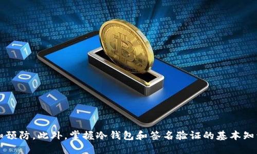 biao冷钱包转账提示验证签名错误的解决方案/biao
冷钱包, 转账, 验证签名, 错误, 数字货币/guanjianci

## 内容主体大纲

1. **引言**
   - 介绍冷钱包的概念
   - 解释签名验证的重要性

2. **冷钱包的工作原理**
   - 冷钱包的定义
   - 和热钱包的区别
   - 冷钱包如何管理和安全存储数字资产

3. **什么是签名验证**
   - 签名的定义
   - 为什么需要签名进行交易验证
   - 如何生成数字签名

4. **转账提示验证签名错误的常见原因**
   - 私钥或助记词丢失或错误
   - 钱包软件不兼容或错误
   - 网络问题导致交易未能正确发送

5. **如何解决验证签名错误的问题**
   - 检查私钥和地址的一致性
   - 更新钱包软件
   - 尝试更换网络或恢复钱包

6. **如何避免未来发生此类错误**
   - 教导用户如何备份私钥
   - 定期更新钱包软件
   - 选择可靠的钱包服务

7. **常见问题解答（FAQ）**
   - 解答与冷钱包和转账相关的常见疑问

8. **结论**
   - 总结冷钱包转账中的关键点
   - 强调安全的重要性

## 内容

### 1. 引言

当谈到数字货币的管理时，钱包的选择对资金安全至关重要。在数字货币生态系统中，冷钱包由于其高安全性而广受欢迎。然而，用户在使用冷钱包进行转账时，有时会遇到“验证签名错误”的提示。这个问题不仅令人困惑，可能还导致用户的资产安全受到威胁。在本文中，我们将深入探讨冷钱包的工作原理，签名验证的概念，以及如何解决和预防这个常见错误。

### 2. 冷钱包的工作原理

冷钱包是指不与互联网直接连接的数字货币存储设备。这种类型的钱包主要用于安全存储大额资金，避免网络攻击带来的风险。相对而言，热钱包则是始终在线的，适合频繁交易。冷钱包可以是专用的硬件设备，也可以是离线的纸质钱包。无论选择哪种方式，其核心理念都是将私钥与网络隔离，降低被盗的风险。

冷钱包的操作流程通常包括生成密钥对（公开密钥和私钥）、存储私钥以及通过特定的软件进行交易。用户可以通过将交易信息填入软件中，再利用私钥对交易进行签名，完成后再将已签名的交易信息发送至区块链网络。这一过程中，签名的验证至关重要，确保交易的真正发起者及其合法性。

### 3. 什么是签名验证

数字签名是由发起交易者的私钥生成的字符串，是确保交易合法性和有效性的关键。每次发送交易，用户的数字钱包都会使用私钥对交易进行加密，这样可以保证只有掌握相应私钥的人才能发起该交易。而一旦交易被广播到网络，矿工会使用发起者的公开密钥对交易进行验证，确保证明交易确实是由拥有私钥的人发起的。

在数字货币的背景下，签名验证的意义不仅是保障交易安全，也是防止伪造、篡改和双重消费的重要手段。对于一个已经被区块链记录的交易，只有通过正确的签名才能被确认和处理。如果签名验证失败，则意味着可能是私钥被泄露、交易信息被篡改，或用户输入错误等原因，导致交易无法完成。

### 4. 转账提示验证签名错误的常见原因

当用户尝试通过冷钱包进行数字货币转账时，可能会收到验证签名错误的提示。这一错误通常由多种因素引起。首先，私钥输入错误或丢失是导致此类问题的主要原因之一。用户在进行交易时，必须确保输入正确的私钥或助记词，任何细微的错误都可能引起验证失败。

其次，钱包软件的版本不兼容或存在bug也是常见原因。每个钱包有自己的代码和支持的协议，当软件存在缺陷或未更新时，可能就无法正确处理交易，导致签名无法被验证。此外，网络问题也可能影响转账过程。例如，在网络拥堵或故障的情况下，交易信息可能没有正确发送，系统则无法验证签名。

### 5. 如何解决验证签名错误的问题

面对验证签名错误，用户可以采取一些措施进行排除和修复。首先，用户应当仔细检查其输入的私钥或助记词，确保没有输入错误。若无法找回私钥，可以尝试使用钱包的恢复功能。

其次，确保钱包软件是最新版本，若不确定，可以访问钱包的官方网站下载更新，避免因软件版本问题导致的异常。用户同时还可以检查网络连接状态，确保设备与服务器的良好连接，必要时可以更换网络或设备尝试重新发送交易。

最终，如果以上步骤均无法解决问题，建议寻求专业支持或访问官方论坛与社区，许多数字货币社区里，都有丰富的用户经验供参考。

### 6. 如何避免未来发生此类错误

为了避免因验证签名错误而导致的交易失败，用户需在日常操作中采取一些预防措施。首先，务必定期备份私钥和助记词，并将其安全存储在离线环境下，以防止意外丢失或被盗。

此外，定期检查和更新钱包软件，确保应用程序的安全性和稳定性是很关键的。用户应当关注钱包官方发布的更新通告，优先自动获取最新版本。同时，在使用新软件或转账过程中，最好在少量资产上进行试验，以验证其功能正常。

最后，选择信誉良好的冷钱包服务提供商，了解该服务的口碑和用户反馈，尽量避免使用不明来源的钱包。这种方式可以避免许多潜在的安全隐患，保障资金安全。

### 7. 常见问题解答（FAQ）

- **冷钱包与热钱包有什么不同？**
  
冷钱包是离线存储，更加安全；而热钱包则需要网络支持，方便频繁交易但安全性相对较低。

- **如何备份冷钱包的私钥？**
  
可以通过将私钥写在纸上进行离线保存，或者使用使用硬件钱包的备份功能。

- **什么情况下需要恢复冷钱包？**
  
当用户无法找到私钥或助记词，或钱包软件出现异常无法正常使用时，都可能需要恢复。

- **我可以将冷钱包与热钱包结合使用吗？**
  
可以，用户可以在冷钱包中保留大部分资产，热钱包用于日常小额交易。

- **遇到签名错误该联系谁？**
  
最好联系钱包官方客服或在用户社区中寻求帮助，他们能提供应对方案。

- **如何判断我的冷钱包是否安全？**
  
查看产品的用户反馈、官方网站的安全说明，并定期检查其更新历史。

- **冷钱包本质上是怎样的设备？**
  
冷钱包可以是硬件设备、纸质钱包或其他不连接互联网的存储方式。

### 结论

冷钱包是保护数字资产的重要工具，但在使用过程中也不可避免地会遇到一些问题，诸如“验证签名错误”。在本文中，我们详细讨论了这一问题的根本原因以及如何解决和预防。此外，掌握冷钱包和签名验证的基本知识，有助于用户更好地保护他们的数字资产，确保安全和顺利的交易。对于每一位数字货币用户来说，确保转账过程中的每一步都是安全有效的，才是管理资产的核心技巧。
