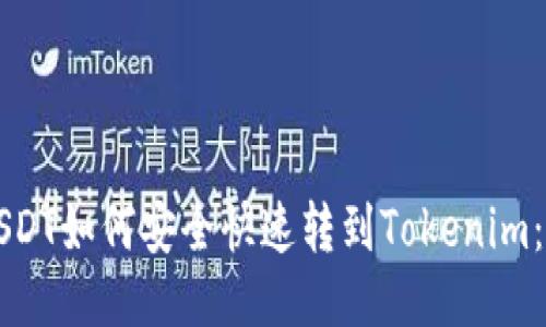 火币网USDT如何安全快速转到Tokenim：全面指南