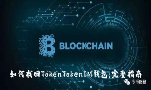 如何找回TokenTokenIM钱包：完整指南