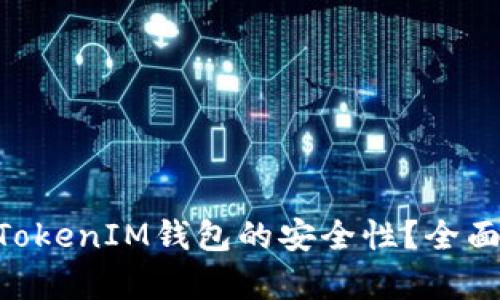 如何确保TokenTokenIM钱包的安全性？全面解析与最佳实践