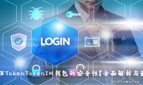 如何确保TokenTokenIM钱包的安全性？全面解析与最佳实践